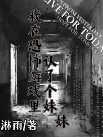 恐怖游戏里我认了个妹妹