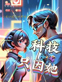 高科技修仙
