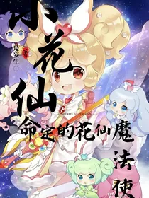 小花仙：命定的花仙魔法使