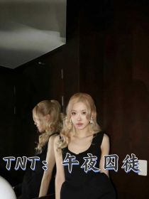 TNT：午夜囚徒