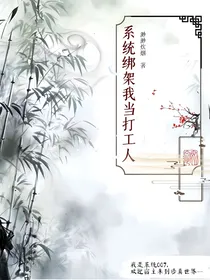 系统绑架我当打工人
