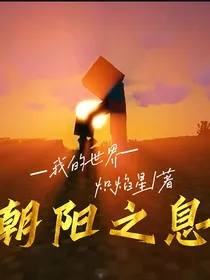 我的世界：朝阳之息