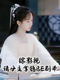 综影视：请女主拿稳BE剧本