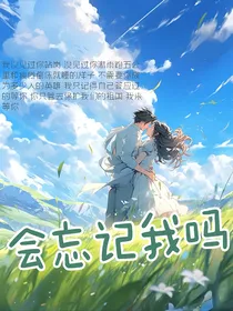 会忘记我吗
