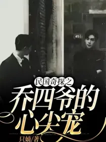 民国奇探之乔四爷的心尖宠