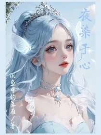 夜染于心
