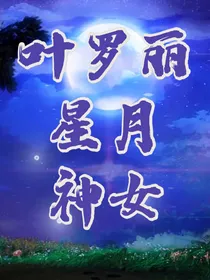叶罗丽星月神女