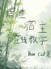 虐渣宿主在线教学