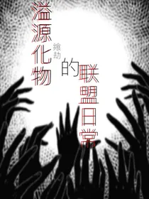 溢源化物的联盟日常