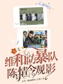 维和防暴队陈情令观影