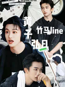 黄子弘凡：竹马line