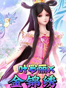 叶罗丽X金锦绣