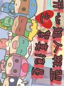 开心超人联盟之絮莫德星