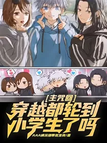 主咒回：穿越都轮到小学生了吗！