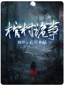 棺村诡事