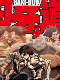 刃牙道3