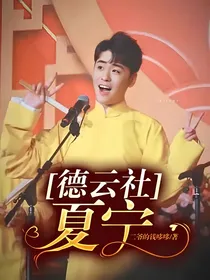 德云社：夏宁