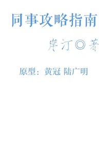 同事攻略指南