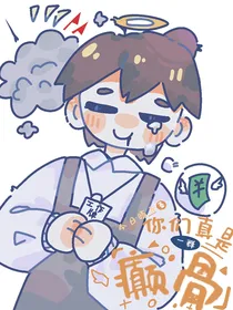 你们真是一群癫骨