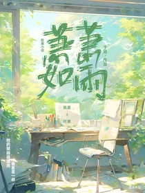 萧萧如雨