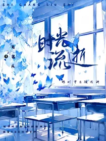 时光流逝——的岁月