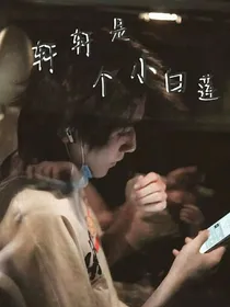all轩……轩轩是个小白莲