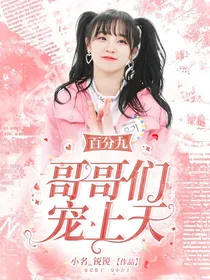 百分九：哥哥们宠上天