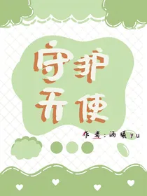 守护天使（因为查重所以加的）