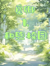觅卿：和煦校园（一）