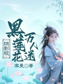 综影视：黑莲花万人迷