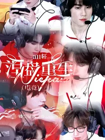 all轩：涅槃重生（电竞）