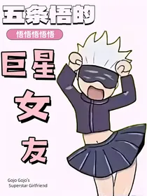 咒术回战：五条悟的巨星女友