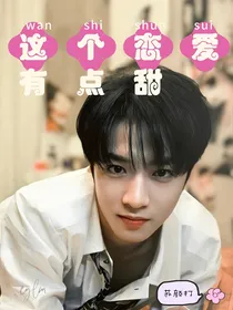 时代少年团：这个恋爱有点甜