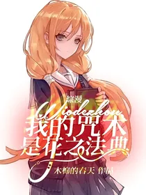 综漫：我的咒术是花之法典