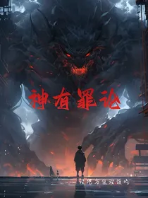 神有罪论