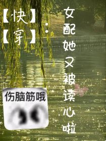 快穿：女配她又被读心啦