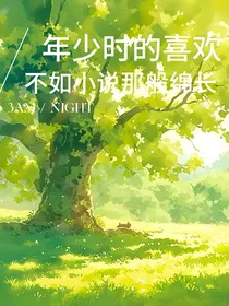 年少时的喜欢不如小说那般绵长
