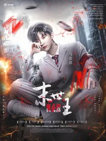 TNT：末世我必称王！