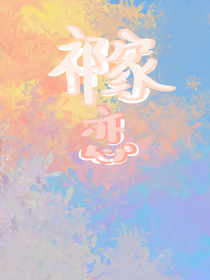 祁家恋