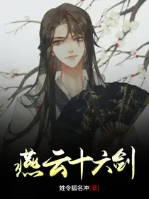 燕云十六剑