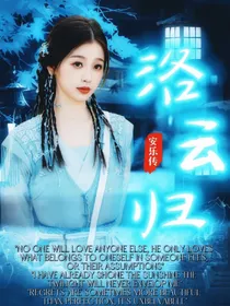 安乐传：洛云归