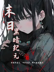 末日：黑暗纪元