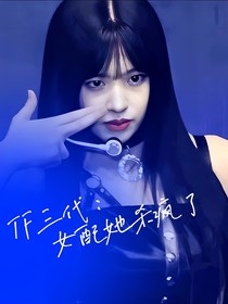 TF三代：女配她杀疯了