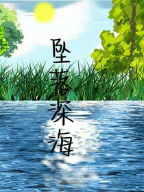 坠落深海的盛夏