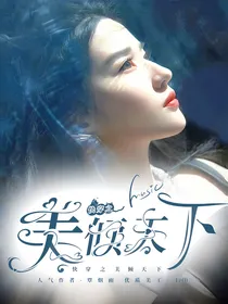 快穿之美倾天下