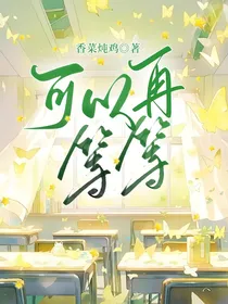 可以再等等