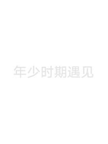 少年时期遇见