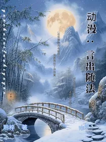 动漫：言出随法