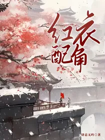 红衣配角
