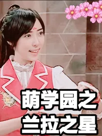 萌学园之兰拉之星